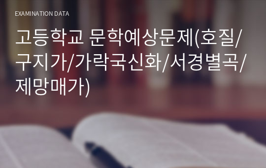 고등학교 문학예상문제(호질/구지가/가락국신화/서경별곡/제망매가)