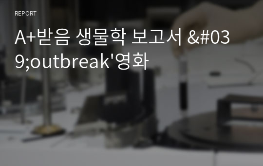 A+받음 생물학 보고서 &#039;outbreak&#039;영화