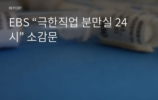 EBS “극한직업 분만실 24시” 소감문