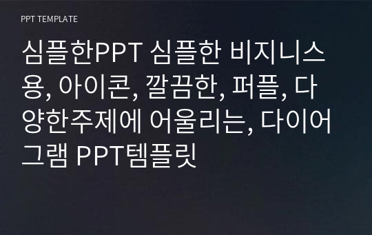 심플한PPT 심플한 비지니스용, 아이콘, 깔끔한, 퍼플, 다양한주제에 어울리는, 다이어그램 PPT템플릿