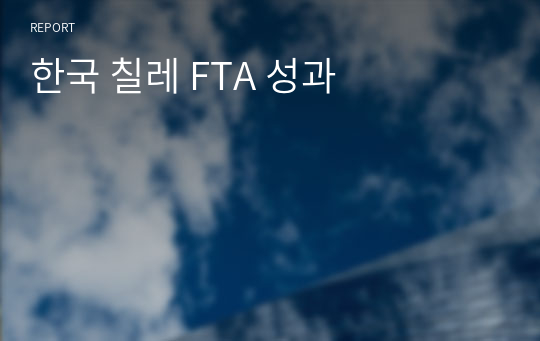 한국 칠레 FTA 성과