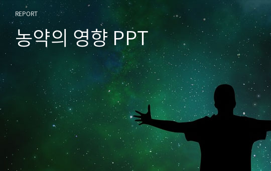 농약의 영향 PPT