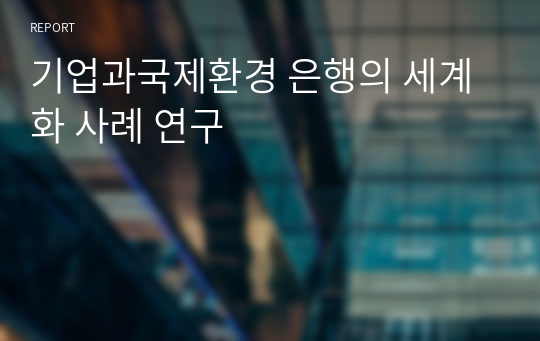 기업과국제환경 은행의 세계화 사례 연구