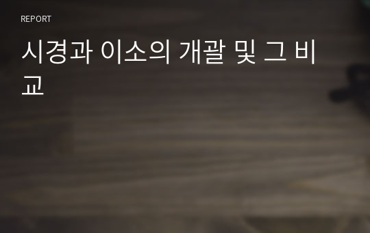 시경과 이소의 개괄 및 그 비교