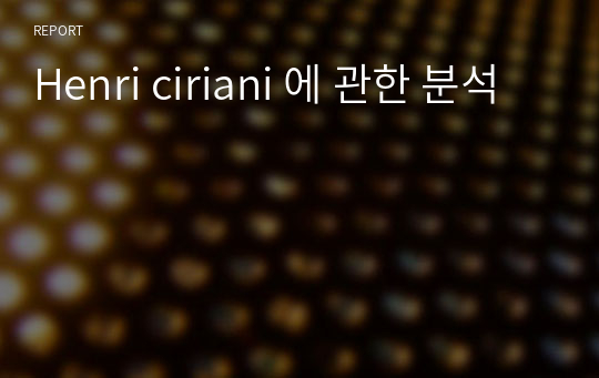 Henri ciriani 에 관한 분석