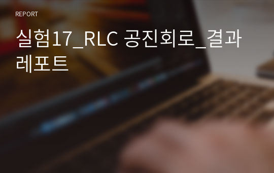 실험17_RLC 공진회로_결과레포트