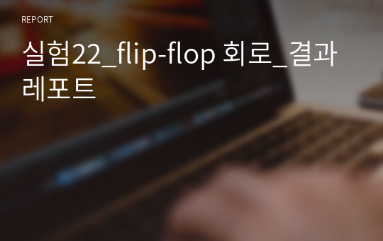 실험22_flip-flop 회로_결과레포트