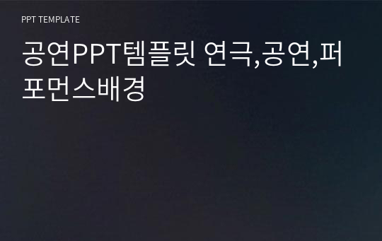 공연PPT템플릿 연극,공연,퍼포먼스배경