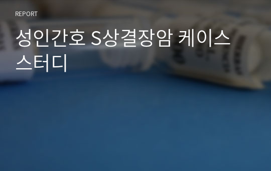 성인간호 S상결장암 케이스 스터디