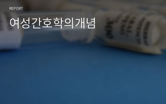 여성간호학의개념