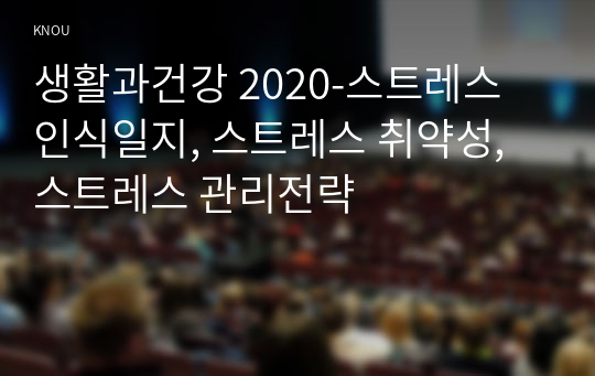 생활과건강 2020-스트레스 인식일지, 스트레스 취약성,스트레스 관리전략