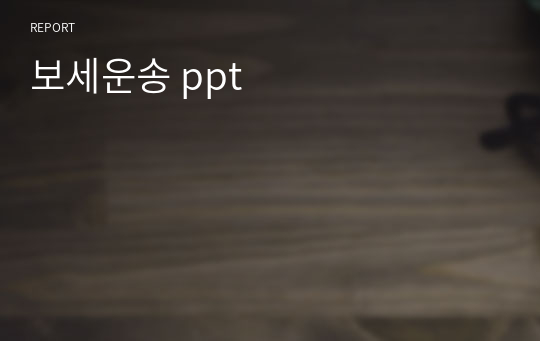 보세운송 ppt