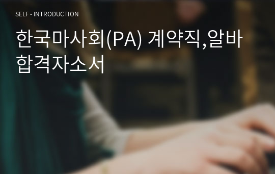 한국마사회(PA) 계약직,알바 합격자소서
