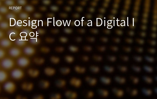 Design Flow of a Digital IC 요약