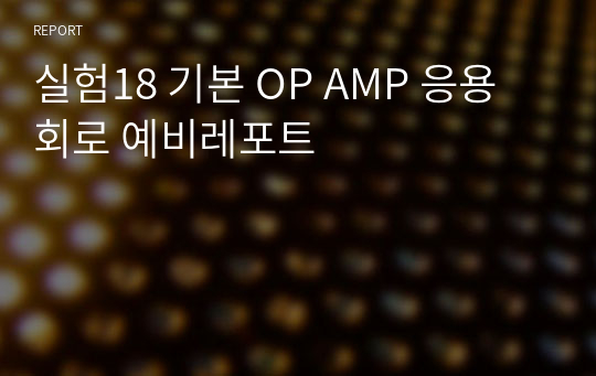 실험18 기본 OP AMP 응용회로 예비레포트