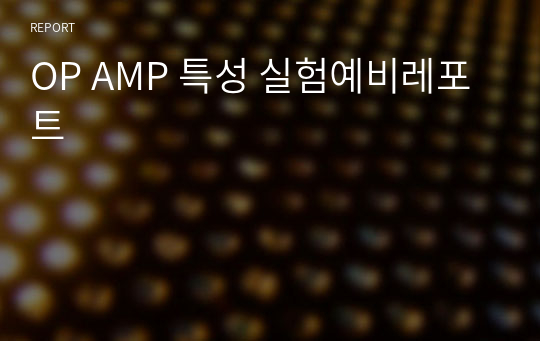 OP AMP 특성 실험예비레포트