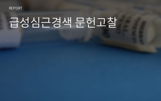 급성심근경색 문헌고찰