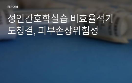 성인간호학실습 비효율적기도청결, 피부손상위험성