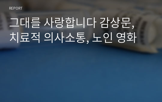 그대를 사랑합니다 감상문, 치료적 의사소통, 노인 영화