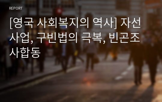 [영국 사회복지의 역사] 자선사업, 구빈법의 극복, 빈곤조사합동