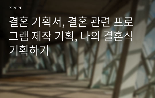 결혼 기획서, 결혼 관련 프로그램 제작 기획, 나의 결혼식 기획하기