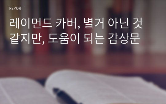 레이먼드 카버, 별거 아닌 것 같지만, 도움이 되는 감상문