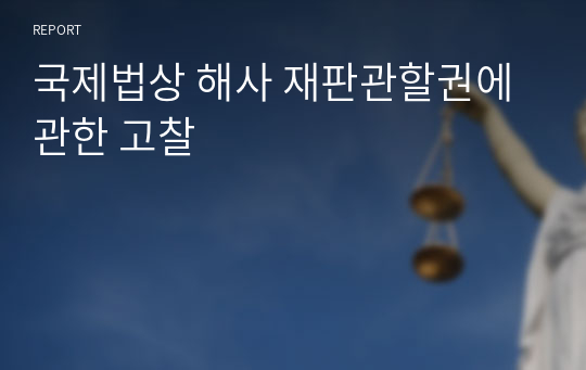 국제법상 해사 재판관할권에 관한 고찰