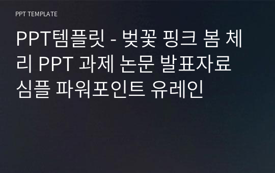 PPT템플릿 - 벚꽃 핑크 봄 체리 PPT 과제 논문 발표자료 심플 파워포인트 유레인