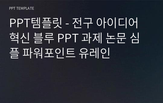 PPT템플릿 - 전구 아이디어 혁신 블루 PPT 과제 논문 심플 파워포인트 유레인