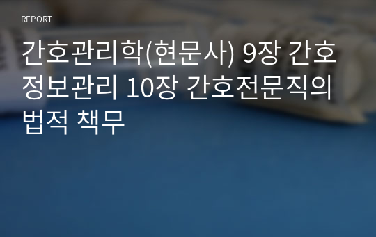 간호관리학(현문사) 9장 간호정보관리 10장 간호전문직의 법적 책무