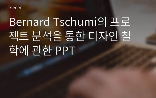 Bernard Tschumi의 프로젝트 분석을 통한 디자인 철학에 관한 PPT