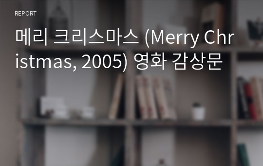 메리 크리스마스 (Merry Christmas, 2005) 영화 감상문