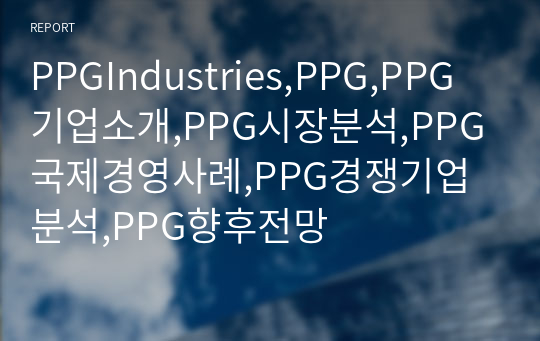 PPGIndustries,PPG,PPG기업소개,PPG시장분석,PPG국제경영사례,PPG경쟁기업분석,PPG향후전망