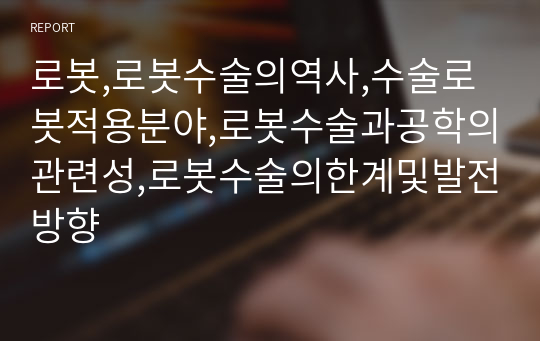 로봇,로봇수술의역사,수술로봇적용분야,로봇수술과공학의관련성,로봇수술의한계및발전방향