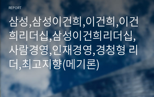 삼성,삼성이건희,이건희,이건희리더십,삼성이건희리더십,사람경영,인재경영,경청형 리더,최고지향(메기론)