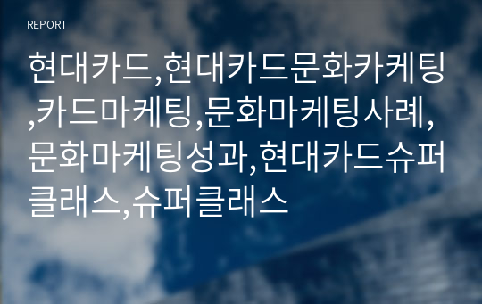 현대카드,현대카드문화카케팅,카드마케팅,문화마케팅사례,문화마케팅성과,현대카드슈퍼클래스,슈퍼클래스