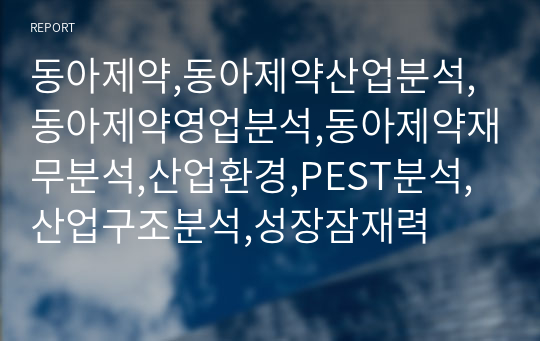 동아제약,동아제약산업분석,동아제약영업분석,동아제약재무분석,산업환경,PEST분석,산업구조분석,성장잠재력