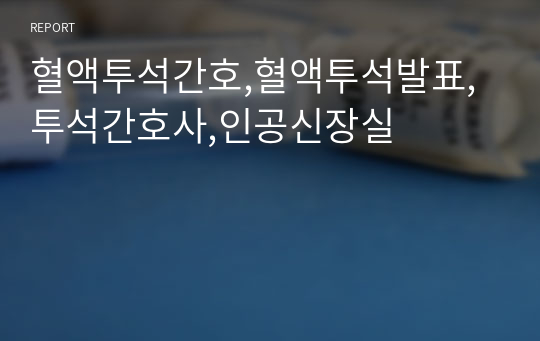 혈액투석간호,혈액투석발표,투석간호사,인공신장실