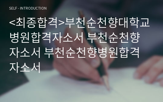 &lt;최종합격&gt;부천순천향대학교병원합격자소서 부천순천향자소서 부천순천향병원합격자소서