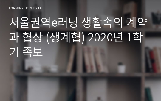 서울권역e러닝 생활속의 계약과 협상 (생계협) 2020년 1학기 족보