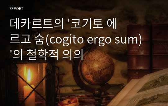 데카르트의 &#039;코기토 에르고 숨(cogito ergo sum)&#039;의 철학적 의의