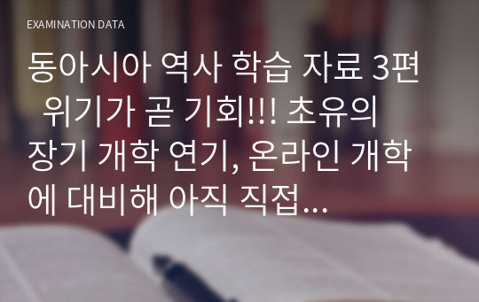 동아시아 역사 학습 자료 3편  위기가 곧 기회!!! 초유의 장기 개학 연기, 온라인 개학에 대비해 아직 직접 대면하지 못한 학생들에게, 실제 대면하는 것처럼 생생한 감동을 줍니다