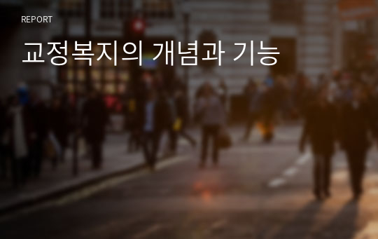 교정복지의 개념과 기능