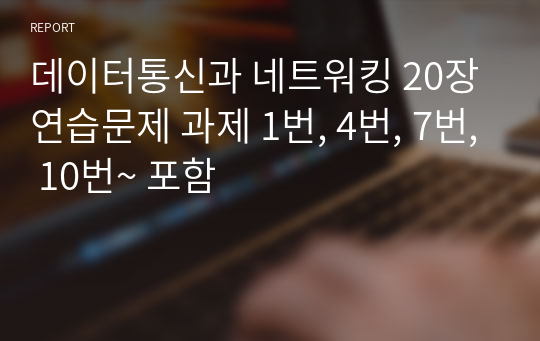 데이터통신과 네트워킹 20장 연습문제 과제 1번, 4번, 7번, 10번~ 포함