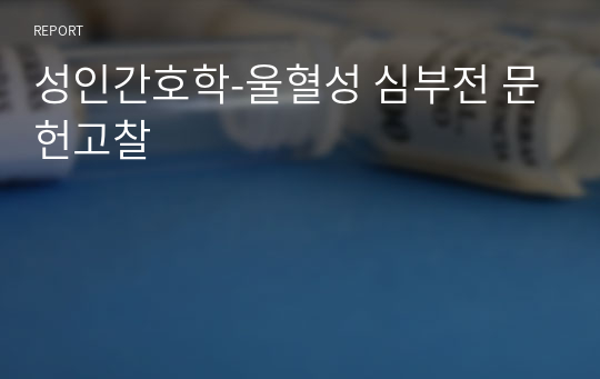 성인간호학-울혈성 심부전 문헌고찰