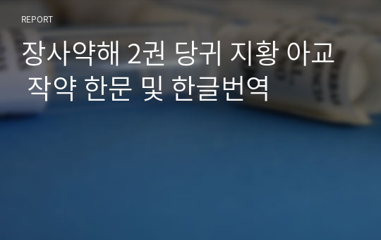 장사약해 2권 당귀 지황 아교 작약 한문 및 한글번역