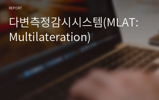 다변측정감시시스템(MLAT: Multilateration)