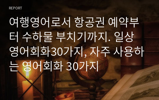 여행영어로서 항공권 예약부터 수하물 부치기까지. 일상영어회화30가지, 자주 사용하는 영어회화 30가지