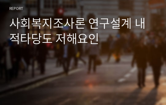 사회복지조사론 연구설계 내적타당도 저해요인