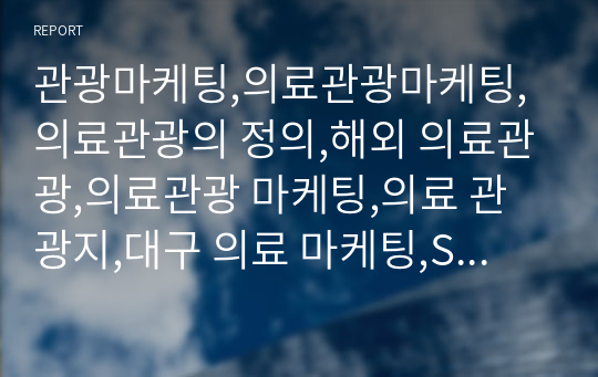 관광마케팅,의료관광마케팅,의료관광의 정의,해외 의료관광,의료관광 마케팅,의료 관광지,대구 의료 마케팅,SWOT 분석